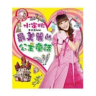 水蜜桃朱安禹姐姐最美麗的公主童話(附CD)