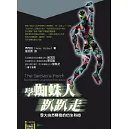 學蜘蛛人趴趴走-受大自然啟發的仿生科技