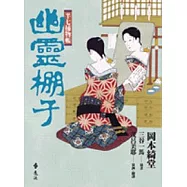 半七捕物帳-幽靈棚子