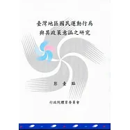 台灣地區國民運動行為與其政策意涵之研究