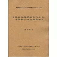 運用家政與生活科技教學培育具備「共生」能力之學習指導研究—以家庭生活體動為例