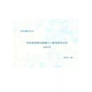 特殊教育學校暨國中小學特教班名冊(95學年度)