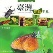 臺灣昆蟲手札
