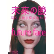 未來 臉：關於人臉的藝術與科技