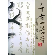 千古一草聖—于右任書法展