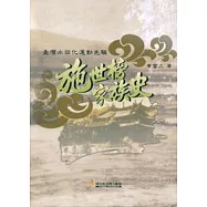 臺灣水田化運動先驅—施世榜家族史