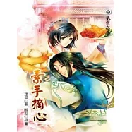 四方無隅之素手摘心