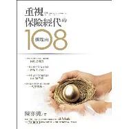 重視保險經代的108個理由