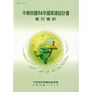 中華民國94年國家建設計畫執行檢討