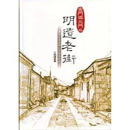 金門城北門外明遺老街—建築修復與再利用調查研究