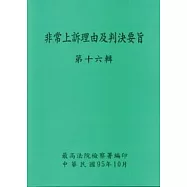 非常上訴理由及判決要旨第16輯