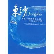 東沙Dongsha&mdash;東沙環礁國家公園生態解說手冊
