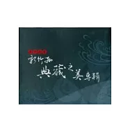 風中拾藝：新竹縣典藏之美專輯