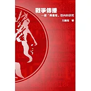 戰爭傳播： 一個「傳播者」取向的研究