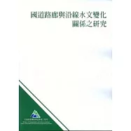 國道路廊與沿線水文變化關係之研究