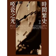 時間繁史.啞瓷之光(下)