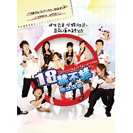 18禁不禁戀愛講義