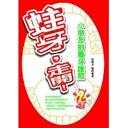 蛀牙，走開! ——小朋友的看牙護照