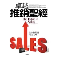 卓越推銷聖經