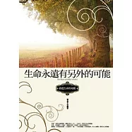 生命永遠有另外的可能：創造生命的奇蹟