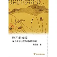 照花前後鏡：詞之美感特質的形成與演進
