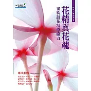 花精與花魂：崔玖談花精療癒力