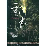 雪見地區生態旅遊手冊