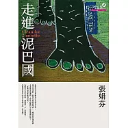 走進泥巴國Clean for 2 Months