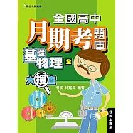高中月期考題庫大搜查基礎物理