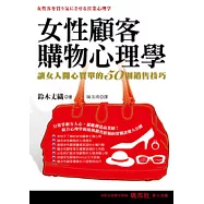 女性顧客購物心理學