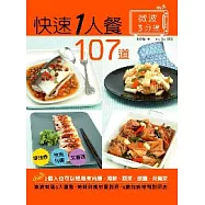 107道3分鐘微波快速1人餐：1個人也可以輕鬆煮：肉類、海鮮、蔬菜、飯麵、常備菜