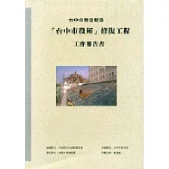 台中歷史建築『台中市役所』修復工程工作報告書
