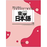 來學日本語 [中級](附QR Code音檔)