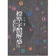 標準字體解惑上