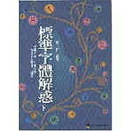 標準字體解惑下