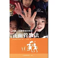 正面管教法
