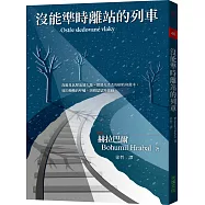 沒能準時離站的列車