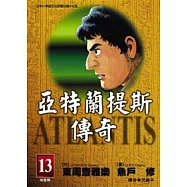 亞特蘭提斯傳奇(13)