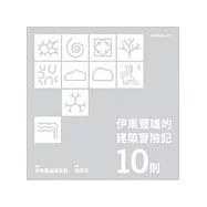 伊東豊雄的建築冒險記10則