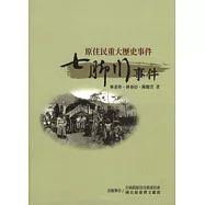 原住民重大歷史事件-七腳川事件