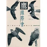 鷹緣際會：墾丁國家公園觀鷹手冊