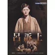 台灣戲劇館資演戲劇家：呂訴上