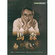 台灣戲劇館資演戲劇家：馬森