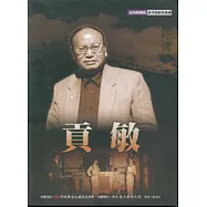 台灣戲劇館資演戲劇家：貢敏