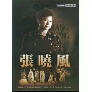 台灣戲劇館資演戲劇家：張曉風