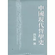 中國現代哲學史(修訂本)