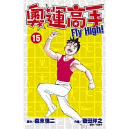 奧運高手Fly high!(15)