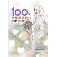 百大女星真情告白