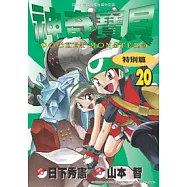 神奇寶貝特別篇(20)