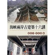 海峽兩岸古建築十六講